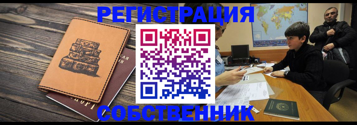 прописка от собственника в Канаше